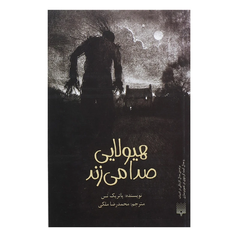 کتاب هیولایی صدا می زند اثر پاتریک نس