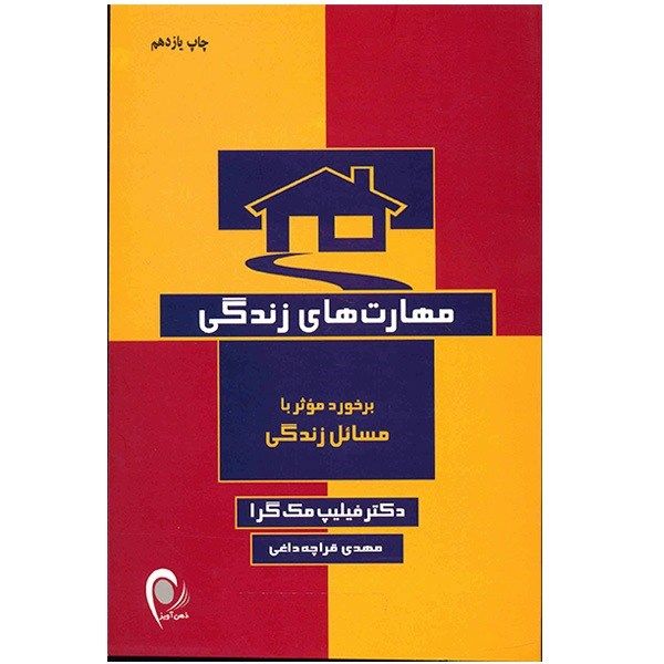 کتاب مهارت های زندگی اثر فیلیپ مک گرا کتاب مهارت های زندگی اثر فیلیپ مک گرا