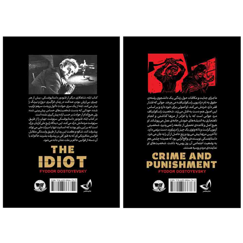 کتاب جنایت و مکافات و  ابله  اثر فئودور داستایوفسکی انتشارات آوای زرین کلک 2 جلدی
