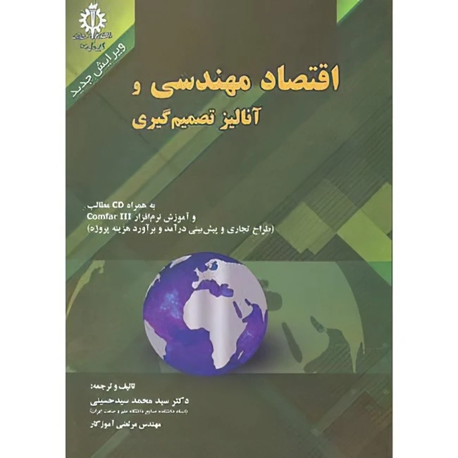 کتاب اقتصاد مهندسی و آنالیز تصمیم گیری اثر محمد سیدحسینی و مرتضی آموزگار انتشارات دانشگاه علم و صنعت ایران
