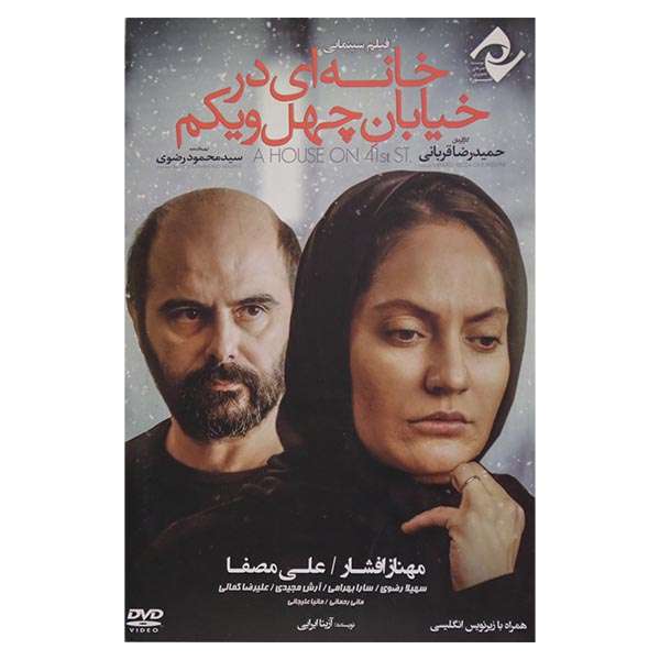 فیلم سینمایی خانه ای در خیابان چهل و یکم اثر حمیدرضا قربانی نشر سوره سینما فیلم سینمایی خانه ای در خیابان چهل و یکم اثر حمیدرضا قربانی نشر سوره سینما