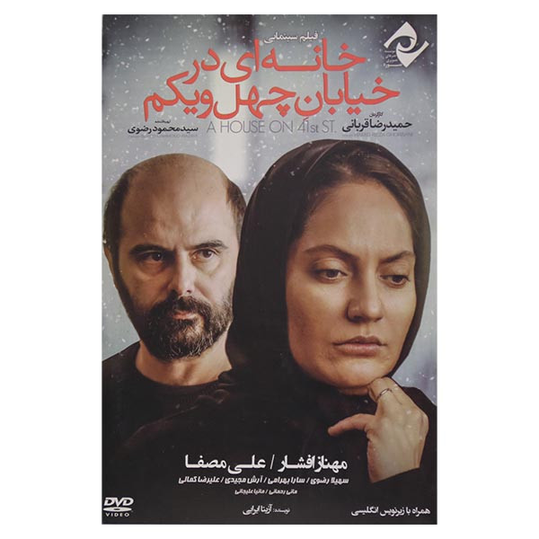 فیلم سینمایی خانه ای در خیابان چهل و یکم اثر حمیدرضا قربانی نشر سوره سینما فیلم سینمایی خانه ای در خیابان چهل و یکم اثر حمیدرضا قربانی نشر سوره سینما