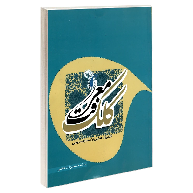کتاب کلک معرفت گلبرگ هایی از معارف دینی اثر سیدحسین اسحاقی نشر مشعر