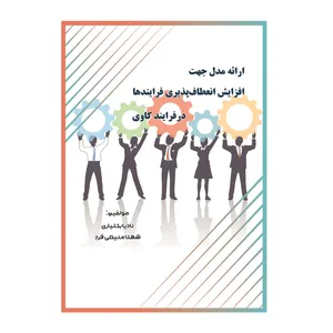 کتاب ارائه مدل جهت افزایش انعطاف‌ پذیری فرایند ها در فرایند کاوی اثر نادیا بختیاری و شهلا منیعی‌فرد نشر کلید پژوه