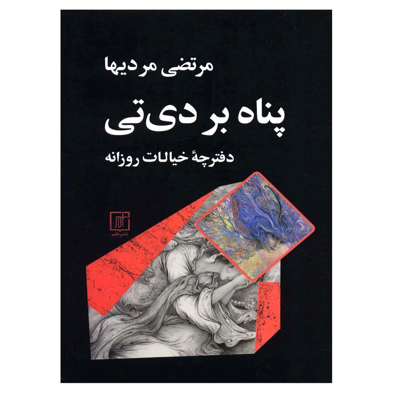 کتاب پناه بر دی تی اثر مرتضی مردیها نشر علم