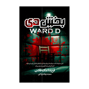 کتاب بخش دی اثر فریدا مک فادن ترجمه سعیده پیاده روحی انتشارات آتیسا