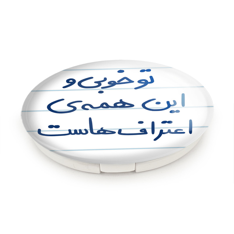 آینه جیبی خندالو طرح تو خوبی و این همه ی اعتراف هاست مدل تاشو کد 5666 آینه جیبی خندالو طرح تو خوبی و این همه ی اعتراف هاست مدل تاشو کد 5666