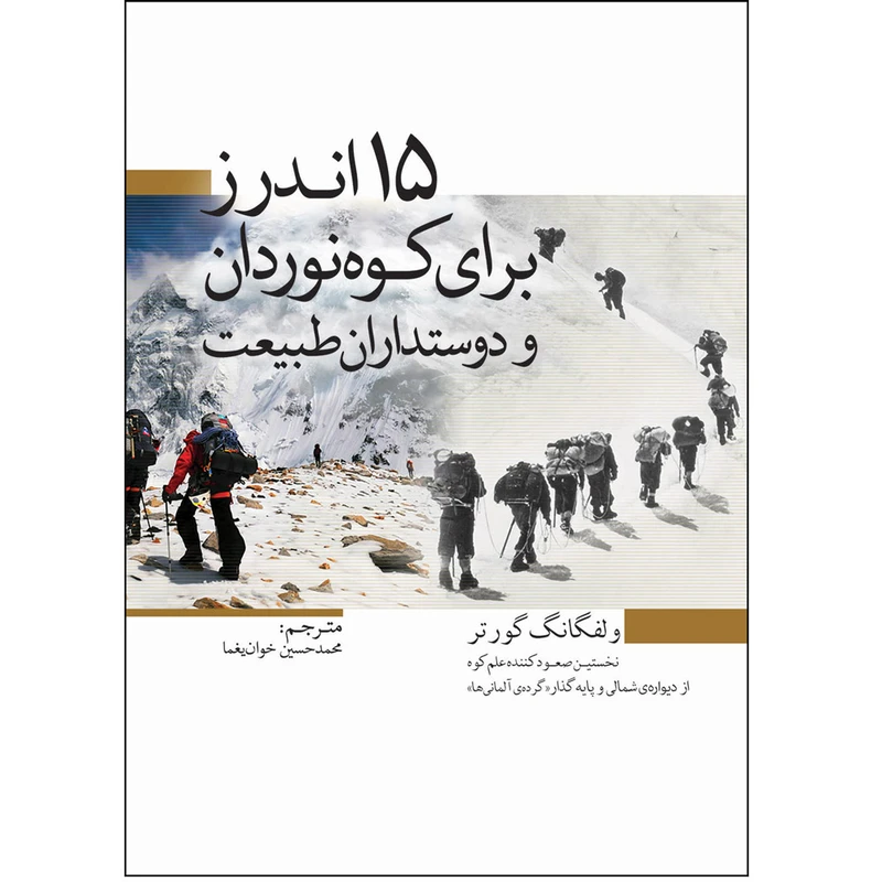 کتاب 15 اندرز برای کوه نوردان و دوستداران طبیعت اثر ولفگانگ گورتر انتشارات سبزان
