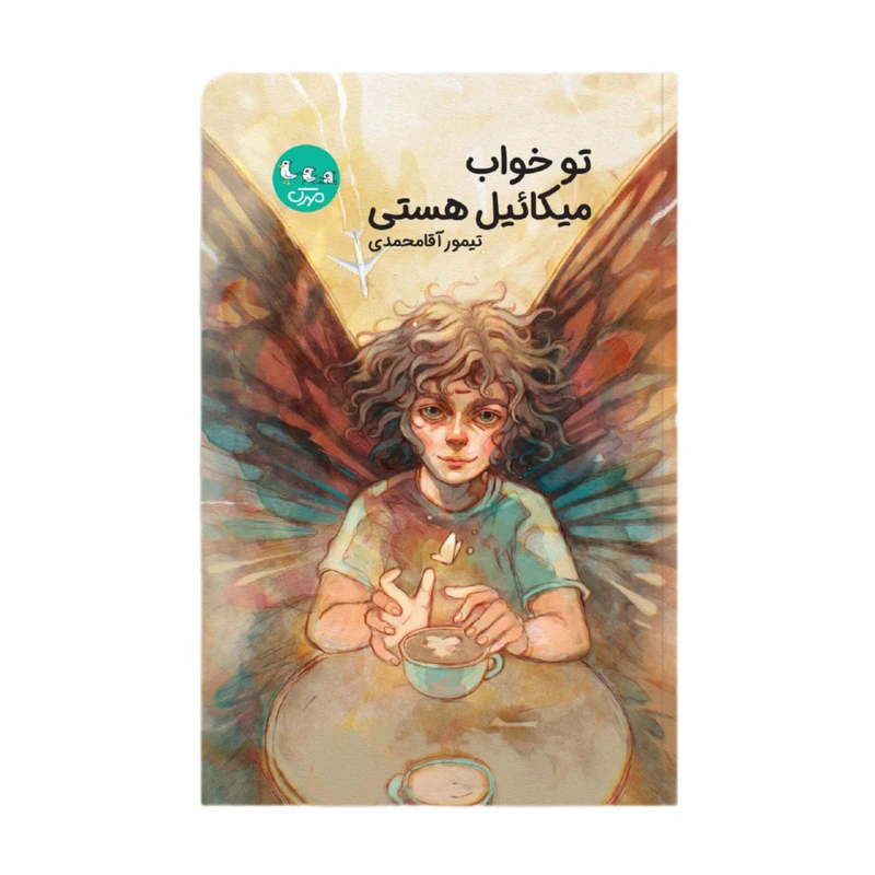 کتاب تو خواب میکائیل هستی اثر تیمور آقامحمدی انتشارات مهرک