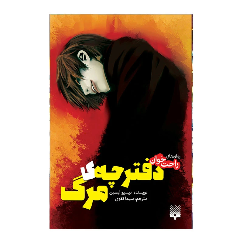 کتاب دفترچه مرگ اثر نیسیو ایسین انتشارات پیدایش