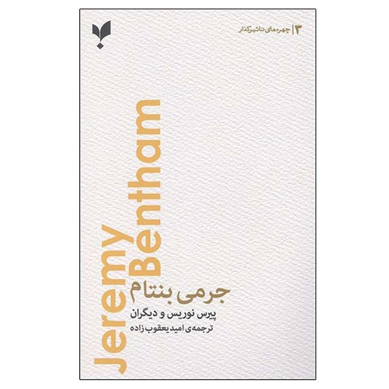 کتاب جرمی بنتام اثر جمعی از نویسندگان نشر پارسیک