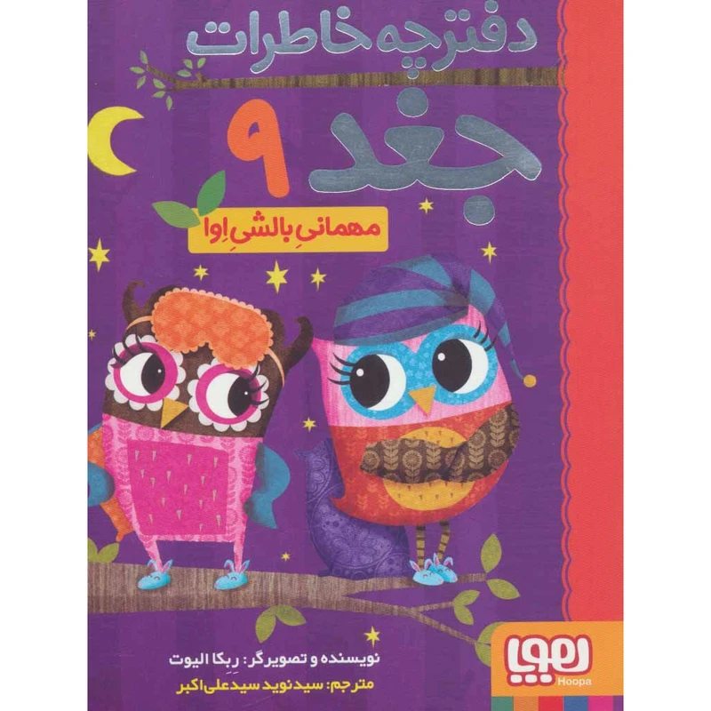 كتاب دفترچه خاطرات جغد 9 مهمانيِ بالشيِ اِوا اثر ربكا اليوت انتشارات هوپا
