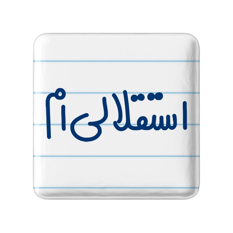 مگنت خندالو مدل استقلالی ام کد 6468