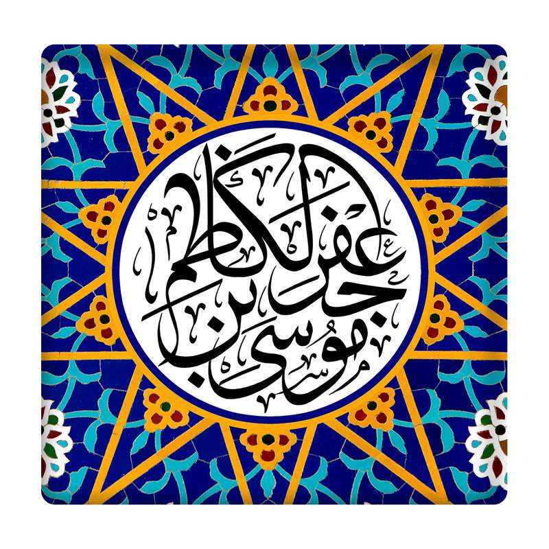 کاشی مدل امام کاظم(ع) km10 کد 253