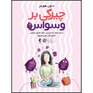 کتاب چیرگی بر وسواس راهنمای کودکان برای داشتن ذهن قویتر اثر داون هوبنر انتشارات ارجمند