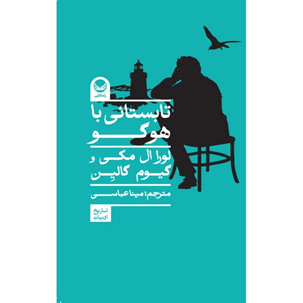 کتاب تابستانی با هوگو اثر لورا ال مکی ترجمه مینا عباسی انتشارات راه طلایی