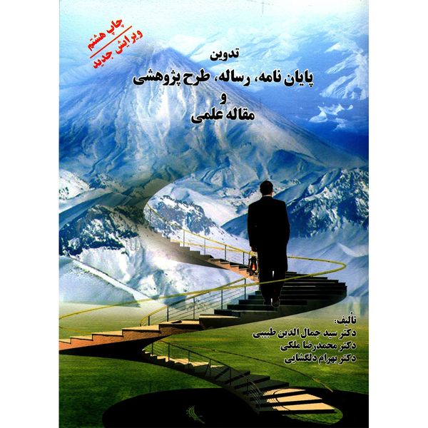 کتاب تدوین پایان نامه، رساله، طرح پژوهشی، و مقاله علمی کتاب تدوین پایان نامه، رساله، طرح پژوهشی، و مقاله علمی