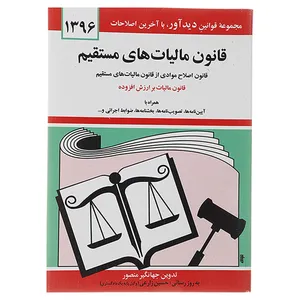 کتاب قانون مالیات های مستقیم 1396 اثر جهانگیر منصور