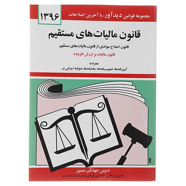 کتاب قانون مالیات های مستقیم 1396 اثر جهانگیر منصور کتاب قانون مالیات های مستقیم 1396 اثر جهانگیر منصور