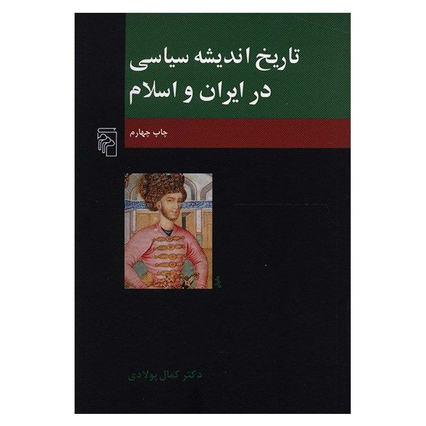 کتاب تاریخ اندیشه سیاسی در ایران و اسلام اثر کمال پولادی کتاب تاریخ اندیشه سیاسی در ایران و اسلام اثر کمال پولادی
