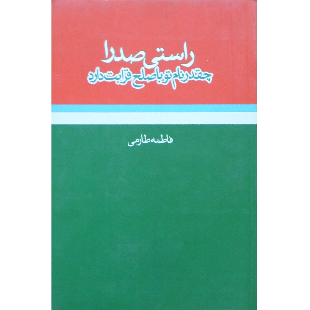 کتاب راستی صدرا چقدر نام تو با صلح قرابت دارد اثر فاطمه طارمی انتشارات فصل پنجم