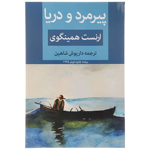 کتاب پیرمرد و دریا اثر ارنست همینگوی