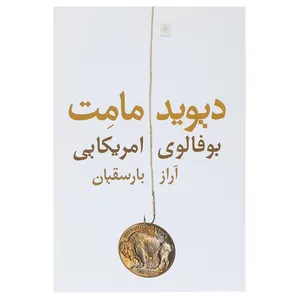 کتاب بوفالوی امریکایی اثر دیوید مامت
