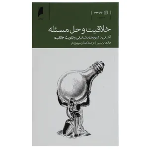 کتاب خلاقیت و حل مسئله اثر برایان تریسی