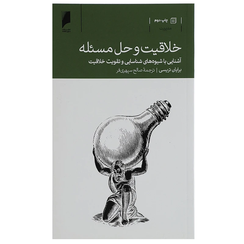 کتاب خلاقیت و حل مسئله اثر برایان تریسی