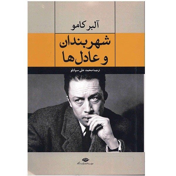 کتاب شهربندان و عادلها اثر آلبر کامو کتاب شهربندان و عادلها اثر آلبر کامو