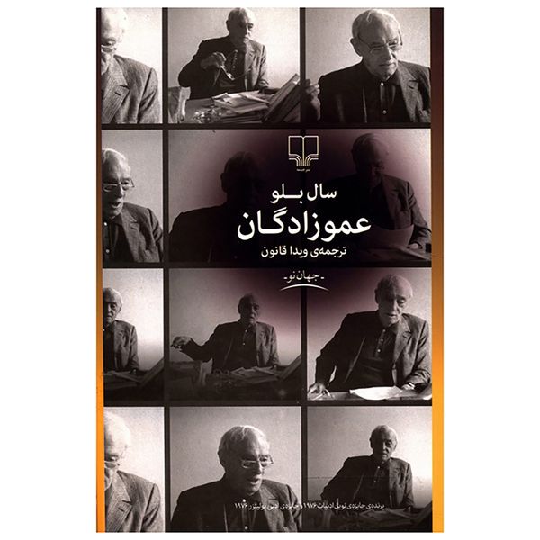 کتاب عمو زادگان اثر سال بلو کتاب عمو زادگان اثر سال بلو