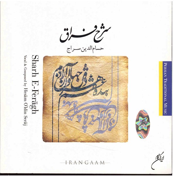 آلبوم موسیقی شرح فراق - حسام الدین سراج
