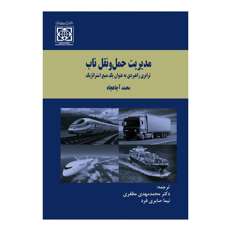 کتاب مدیریت حمل و نقل ناب اثر محمد آچاهچاه انتشارات دانشگاه بین المللی امام خمینی