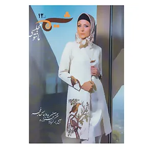 کتاب شیما12 اثر جشنواره بین المللی مد و لباس فجر