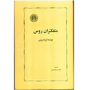 کتاب متفکران روس اثر آیزایا برلین