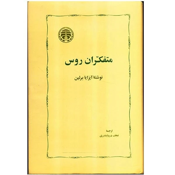 کتاب متفکران روس اثر آیزایا برلین