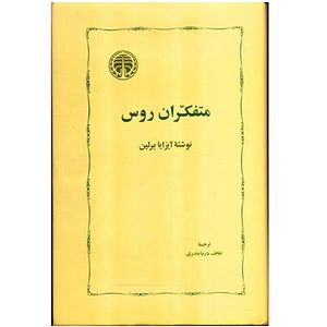 کتاب متفکران روس اثر آیزایا برلین