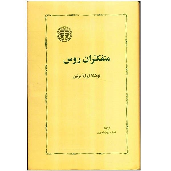 کتاب متفکران روس اثر آیزایا برلین کتاب متفکران روس اثر آیزایا برلین