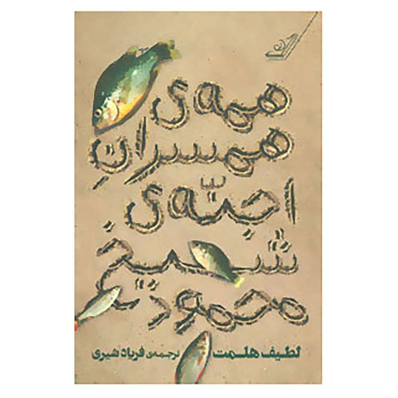 کتاب همه ی همسران اجنه ی شیخ محمود اثر لطیف هلمت
