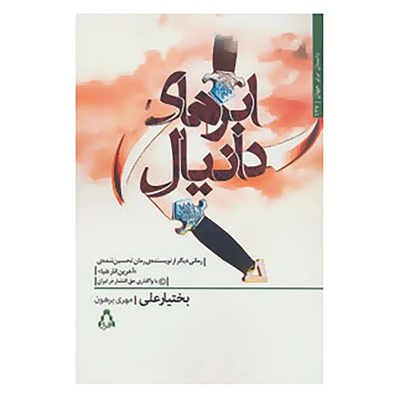 کتاب داستان برتر جهان137 اثر بختیار علی