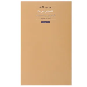 کتاب تصویر مردم گوستاو کوربه و انقلاب 1848 اثر تی جی کلارک