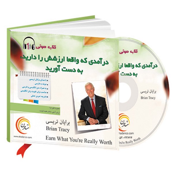 کتاب صوتی درآمدی که واقعا ارزشش را دارید، به دست آورید اثر برایان تریسی