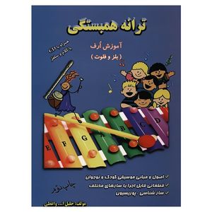 نقد و بررسی کتاب ترانه همبستگی اثر خلیل الله واعظی توسط خریداران