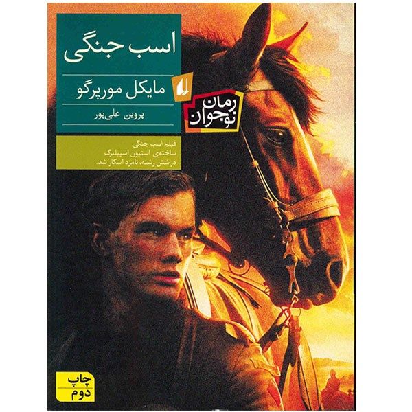 کتاب اسب جنگی اثر مایکل مورپرگو کتاب اسب جنگی اثر مایکل مورپرگو