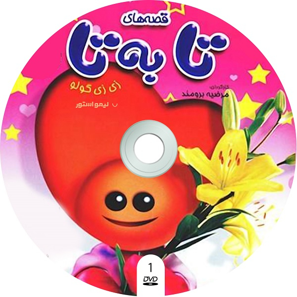 مجموعه کامل سریال طنز زی زی گولو قصه های تا به تا اثر مرضیه برومند