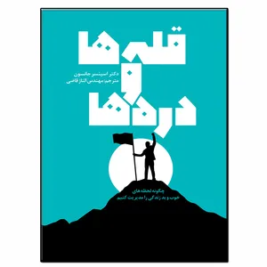 کتاب قله ها و دره ها اثر اسپنسر جانسون انتشارات فرشته