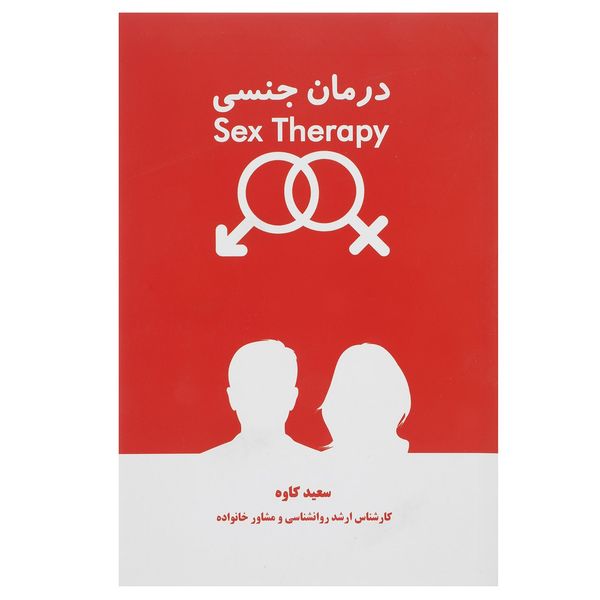 کتاب درمان جنسی اثر سعید کاوه کتاب درمان جنسی اثر سعید کاوه