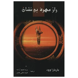 کتاب راز مهره بی نشان اثر باربارا وود