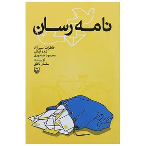 کتاب نامه رسان خاطرات اسیر آزاد شده ایرانی اثر ساسان ناطق