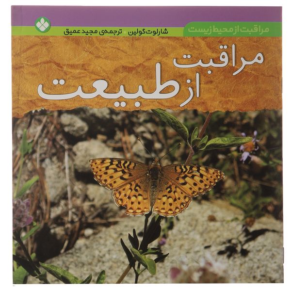 کتاب مراقبت از طبیعت اثر شارلوت گولین کتاب مراقبت از طبیعت اثر شارلوت گولین